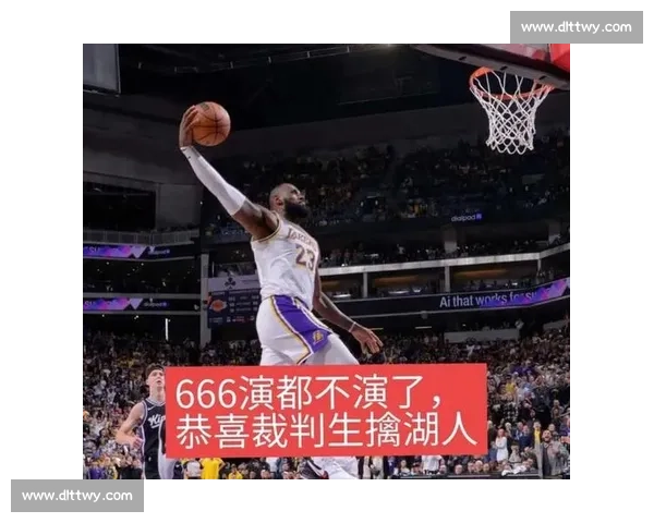 围绕湖人对阵热火争议判罚引发联盟公正性激烈讨论与裁判尺度问题 围绕湖人对阵热火争议判罚引发联盟公正性激烈讨论与裁判尺度问题